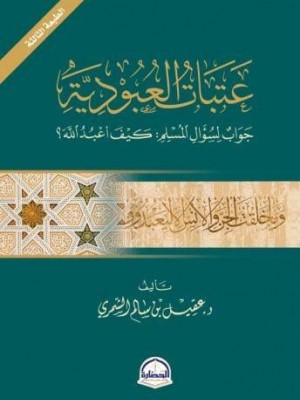 عتبات العبودية | عقيل بن سالم الشمري | دار الحضارة عتبات العبودية | عقيل بن سالم الشمري | دار الحضارة