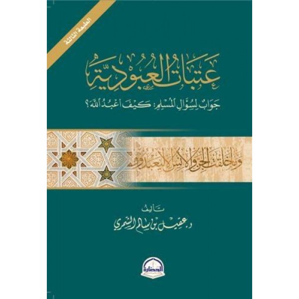 عتبات العبودية | عقيل بن سالم الشمري | دار الحضارة