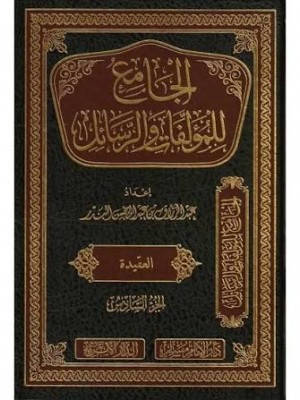 الجامع للمؤلفات والرسائل | 22 مجلد | عبد الرزاق البدر | دار سطور البحث العلمي الجامع للمؤلفات والرسائل | 22 مجلد | عبد الرزاق البدر | دار سطور البحث العلمي