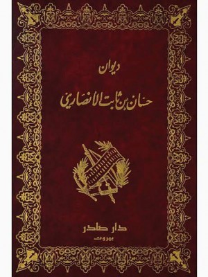 ديوان حسان بن ثابت | حسان بن ثابت الأنصاري | دار صادر