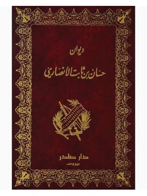 ديوان حسان بن ثابت | حسان بن ثابت الأنصاري | دار صادر