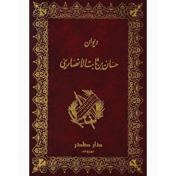 ديوان حسان بن ثابت | حسان بن ثابت الأنصاري | دار صادر