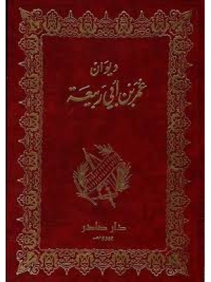 ديوان عمر بن أبي ربيعة | عمر بن أبي ربيعة | دار صادر