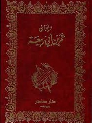 ديوان عمر بن أبي ربيعة | عمر بن أبي ربيعة | دار صادر