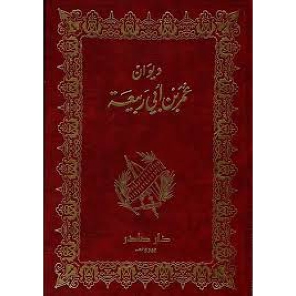 ديوان عمر بن أبي ربيعة | عمر بن أبي ربيعة | دار صادر