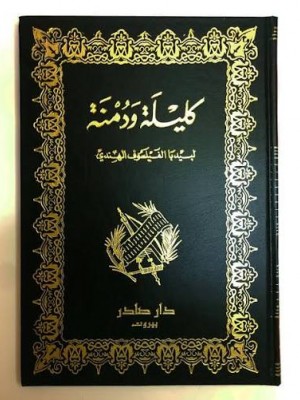 كليلة ودمنة | عبد الله بن المقفع | دار صادر