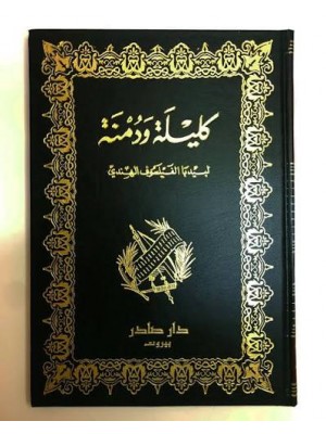 كليلة ودمنة | عبد الله بن المقفع | دار صادر