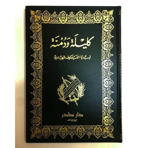 كليلة ودمنة | عبد الله بن المقفع | دار صادر