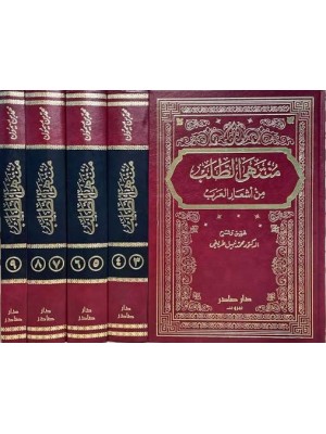 منتهى الطلب من أشعار العرب | 5 مجلدات | محمد بن المبارك بن ميمون البغدادي | دار صادر