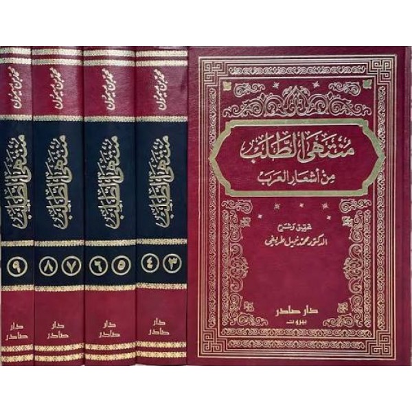منتهى الطلب من أشعار العرب | 5 مجلدات | محمد بن المبارك بن ميمون البغدادي | دار صادر