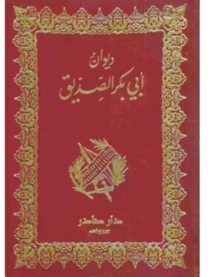 ديوان أبي بكر الصديق | أبو بكر الصديق | دار صادر