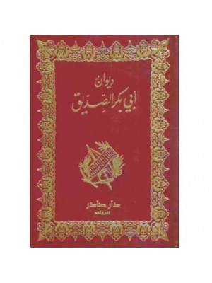 ديوان أبي بكر الصديق | أبو بكر الصديق | دار صادر