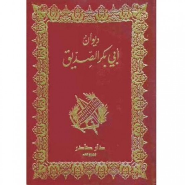 ديوان أبي بكر الصديق | أبو بكر الصديق | دار صادر