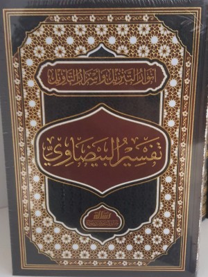أنوار التنزيل وأسرار التأويل — تفسير البيضاوي | مجلد واحد | الإمام البيضاوي | مؤسسة الرسالة ناشرون