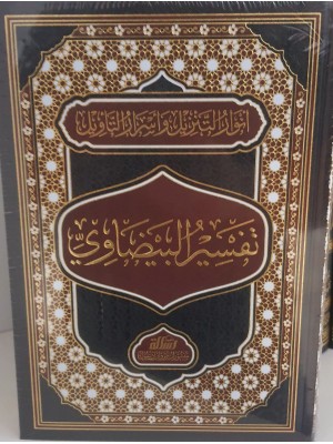 أنوار التنزيل وأسرار التأويل — تفسير البيضاوي | مجلد واحد | الإمام البيضاوي | مؤسسة الرسالة