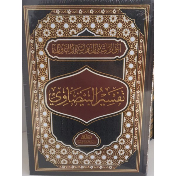 أنوار التنزيل وأسرار التأويل — تفسير البيضاوي | مجلد واحد | الإمام البيضاوي | مؤسسة الرسالة ناشرون
