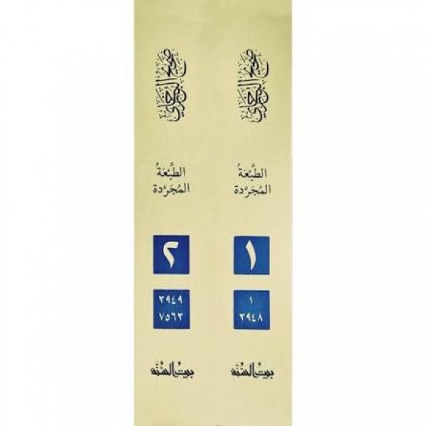 الجامع المسند الصحيح المختصر — صحيح البخاري | مجلدان | الإمام البخاري | بيت السنة