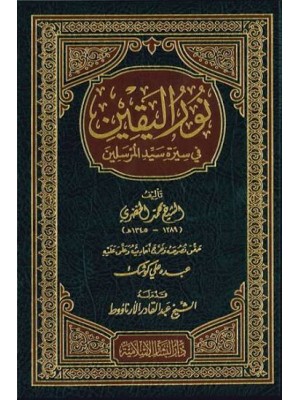 نور اليقين في سيرة سيد المرسلين | محمد الخضري بك | دار البشائر الإسلامية