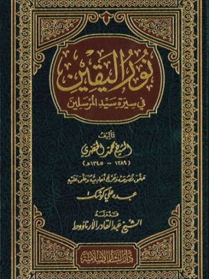 نور اليقين في سيرة سيد المرسلين | محمد الخضري بك | دار البشائر الإسلامية