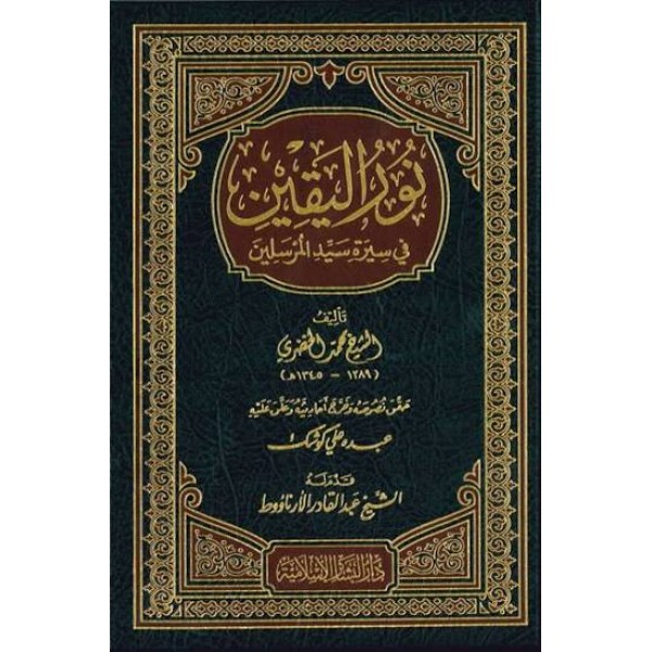 نور اليقين في سيرة سيد المرسلين | محمد الخضري بك | دار البشائر الإسلامية