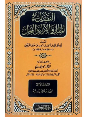 الفصل في الملل والأهواء والنحل | 5 مجلدات | ابن حزم الأندلسي | دار الدار المالكية