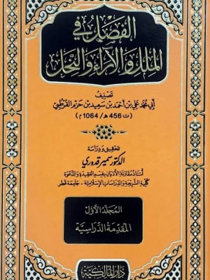 الفصل في الملل والأهواء والنحل | 5 مجلدات | ابن حزم الأندلسي | الدار المالكية الفصل في الملل والأهواء والنحل | 5 مجلدات | ابن حزم الأندلسي | الدار المالكية