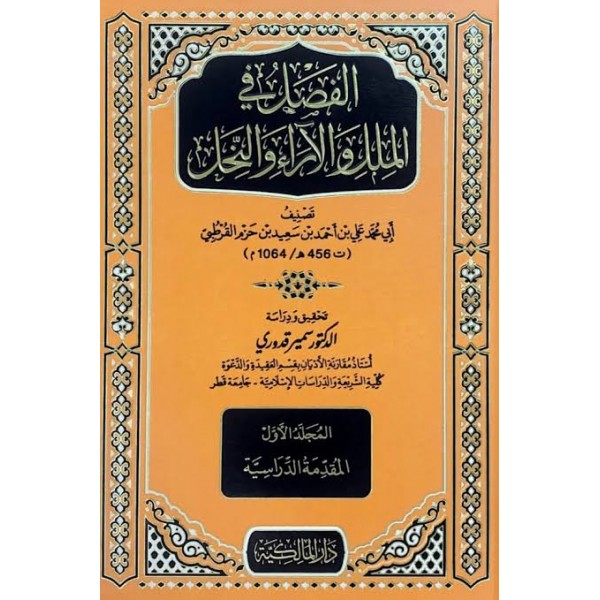 الفصل في الملل والأهواء والنحل | 5 مجلدات | ابن حزم الأندلسي | الدار المالكية