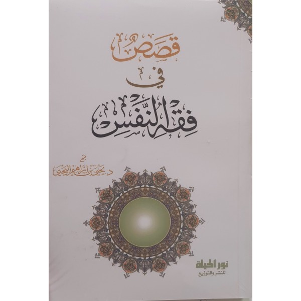 قصص في فقه النفس | يحيى اليحيى | دار نور الحياة 