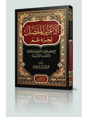 الإعراب المفصل لجزء عم | محمد مكاوي | دار التقوى