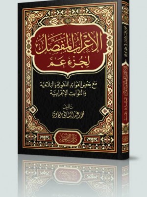 الإعراب المفصل لجزء عم | محمد مكاوي | دار التقوى