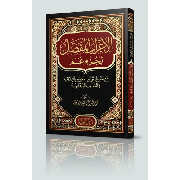 الإعراب المفصل لجزء عم | محمد مكاوي | دار التقوى