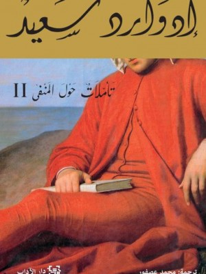 تأملات حول المنفى 2+1 تأملات حول المنفى 2+1