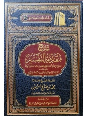 شرح مقدمة التفسير تجليد فني