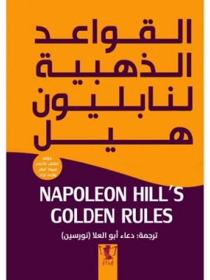 القواعد الذهبية لنابليون هيل