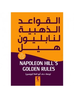 القواعد الذهبية لنابليون هيل