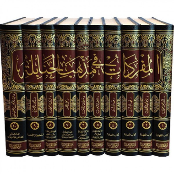 المفردات في مذهب الحنابلة 1-10