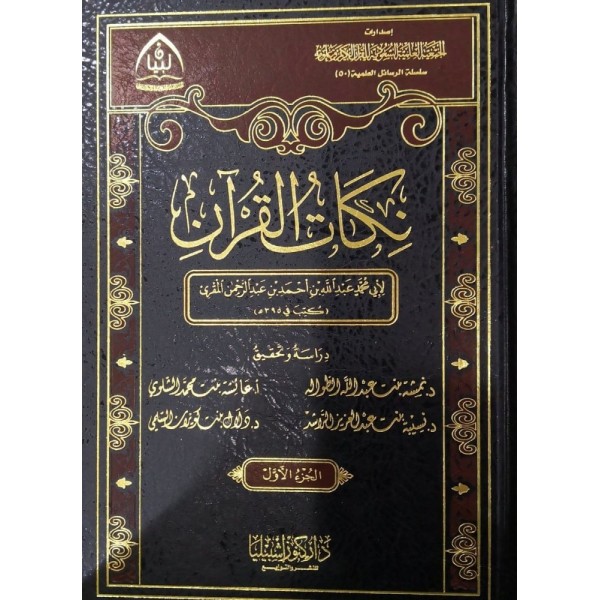 نكات القرآن 1-2