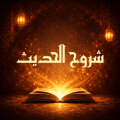 شروح الحديث