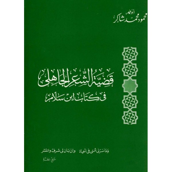 قضية الشعر الجاهلي في كتاب ابن سلام | محمود محمد شاكر | شركة القدس للنشر والتوزيع