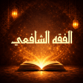الفقه الشافعي