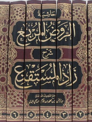 حاشية الروض المربع 1-7