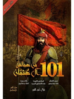 101 من عمالقة آل عثمان