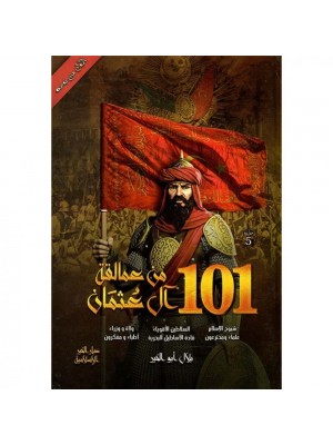 101 من عمالقة آل عثمان 101 من عمالقة آل عثمان