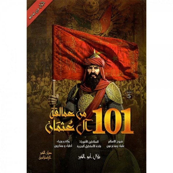 101 من عمالقة آل عثمان 101 من عمالقة آل عثمان