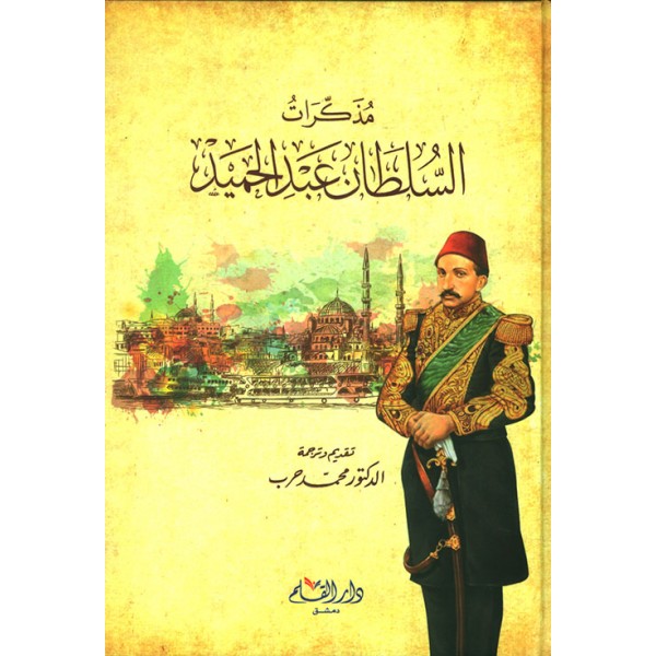 مذكرات السلطان عبد الحميد 
