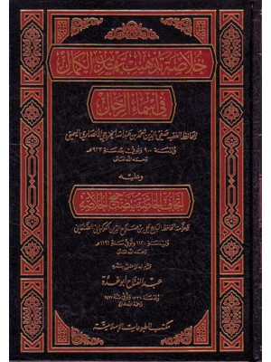 خلاصة تذهيب تهذيب الكمال في أسماء الرجال خلاصة تذهيب تهذيب الكمال في أسماء الرجال