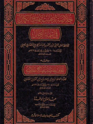 خلاصة تذهيب تهذيب الكمال في أسماء الرجال
