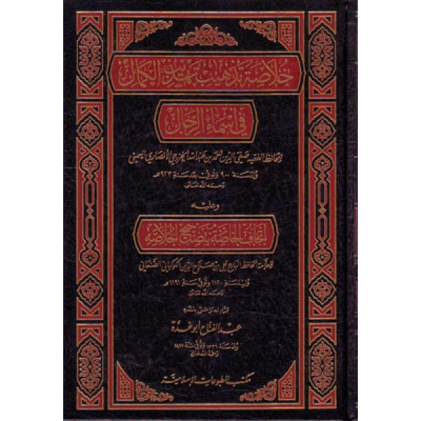 خلاصة تذهيب تهذيب الكمال في أسماء الرجال