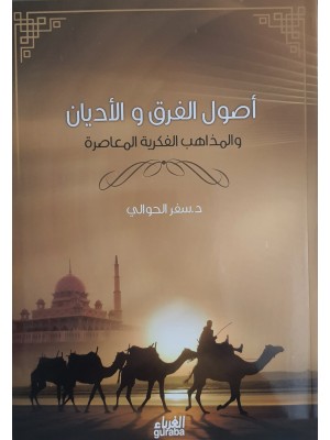 أصول الفرق والأديان والمذاهب الفكرية