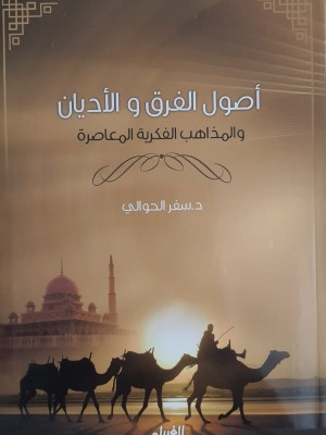 أصول الفرق والأديان والمذاهب الفكرية